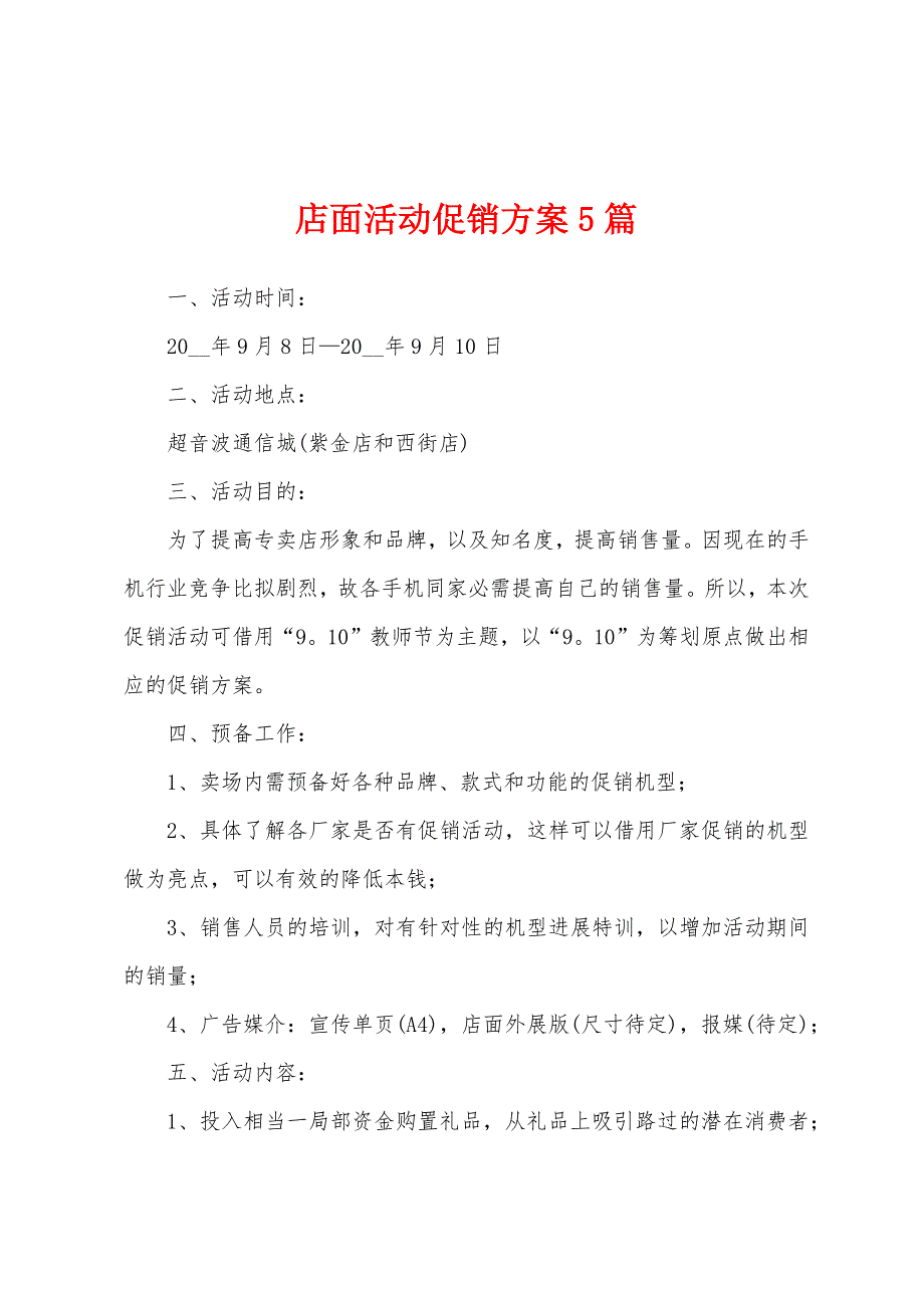 店面活动促销方案篇.docx_第1页