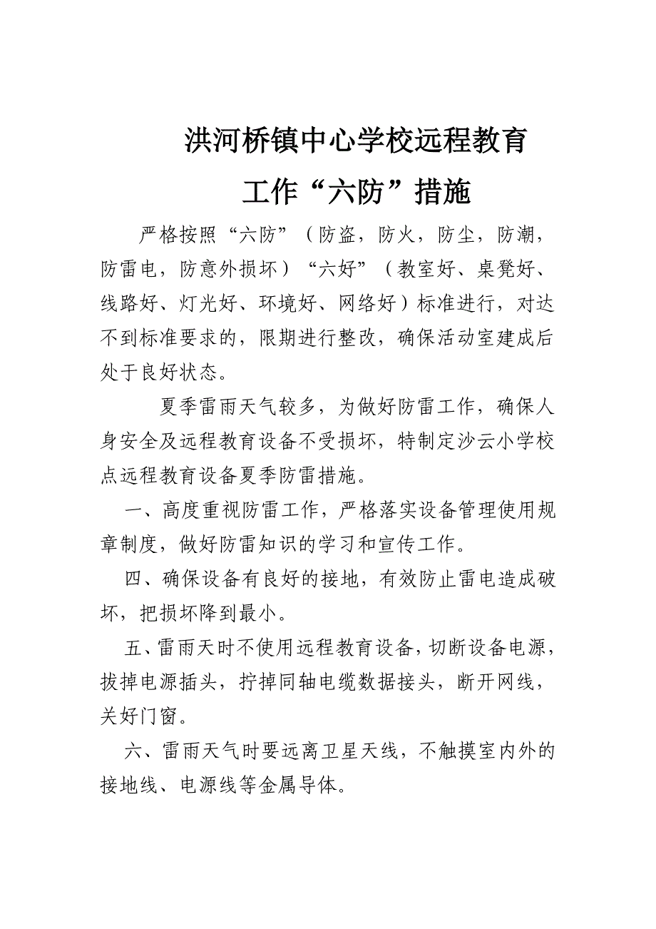 电教六防措施.doc_第1页