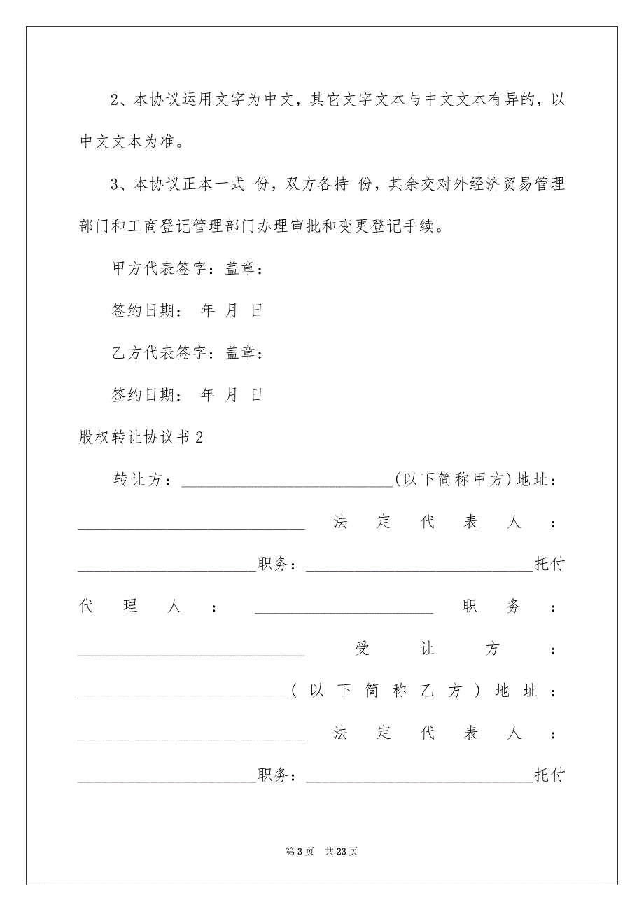 2023年股权转让协议书158范文.docx_第3页