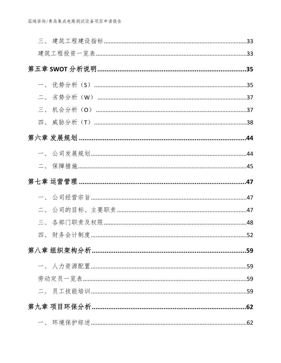 青岛集成电路测试设备项目申请报告（范文参考）_第3页