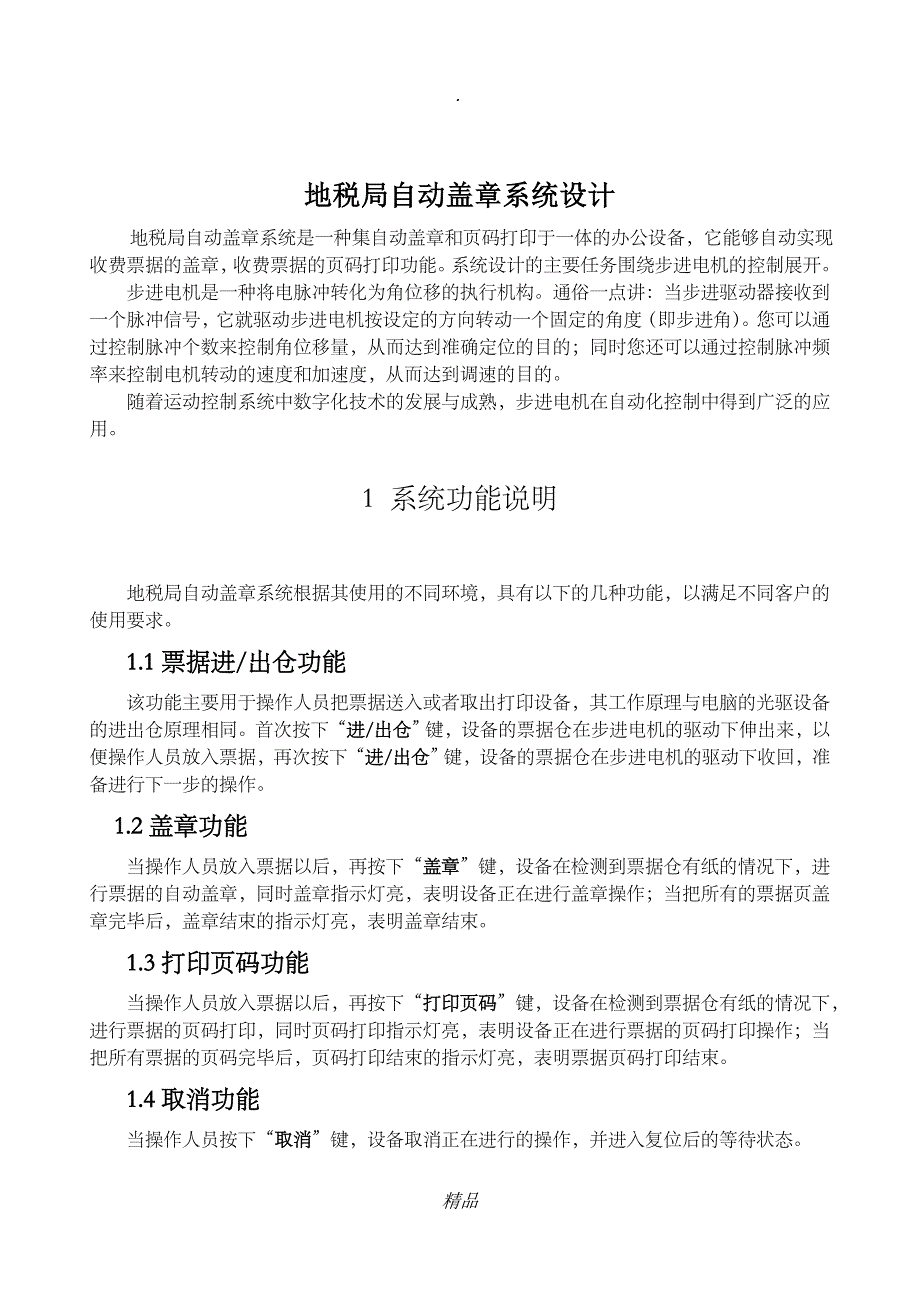 地税局自动盖章系统设计_第1页