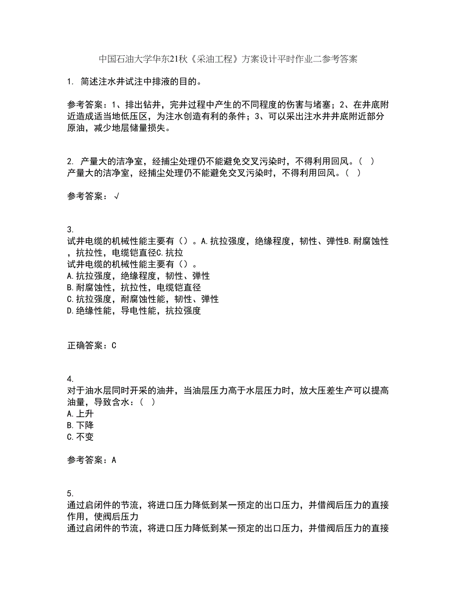 中国石油大学华东21秋《采油工程》方案设计平时作业二参考答案10_第1页