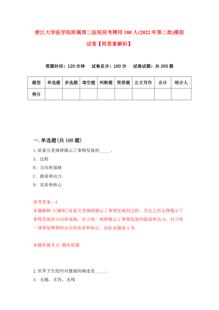 浙江大学医学院附属第二医院招考聘用180人(2022年第二批)模拟试卷【附答案解析】（第8套）_第1页