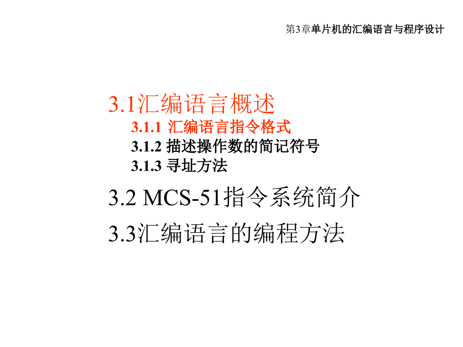 单片机原理及应用：第3章 单片机的汇编语言与程序设计_第2页