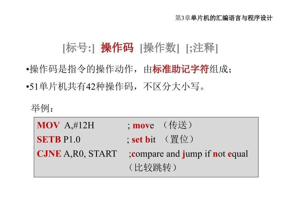 单片机原理及应用：第3章 单片机的汇编语言与程序设计_第5页