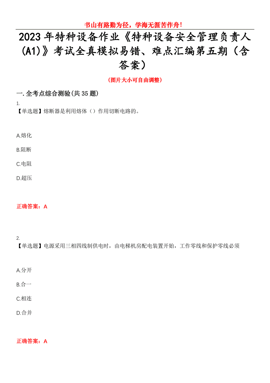 2023年特种设备作业《特种设备安全管理负责人(A1)》考试全真模拟易错、难点汇编第五期（含答案）试卷号：8_第1页