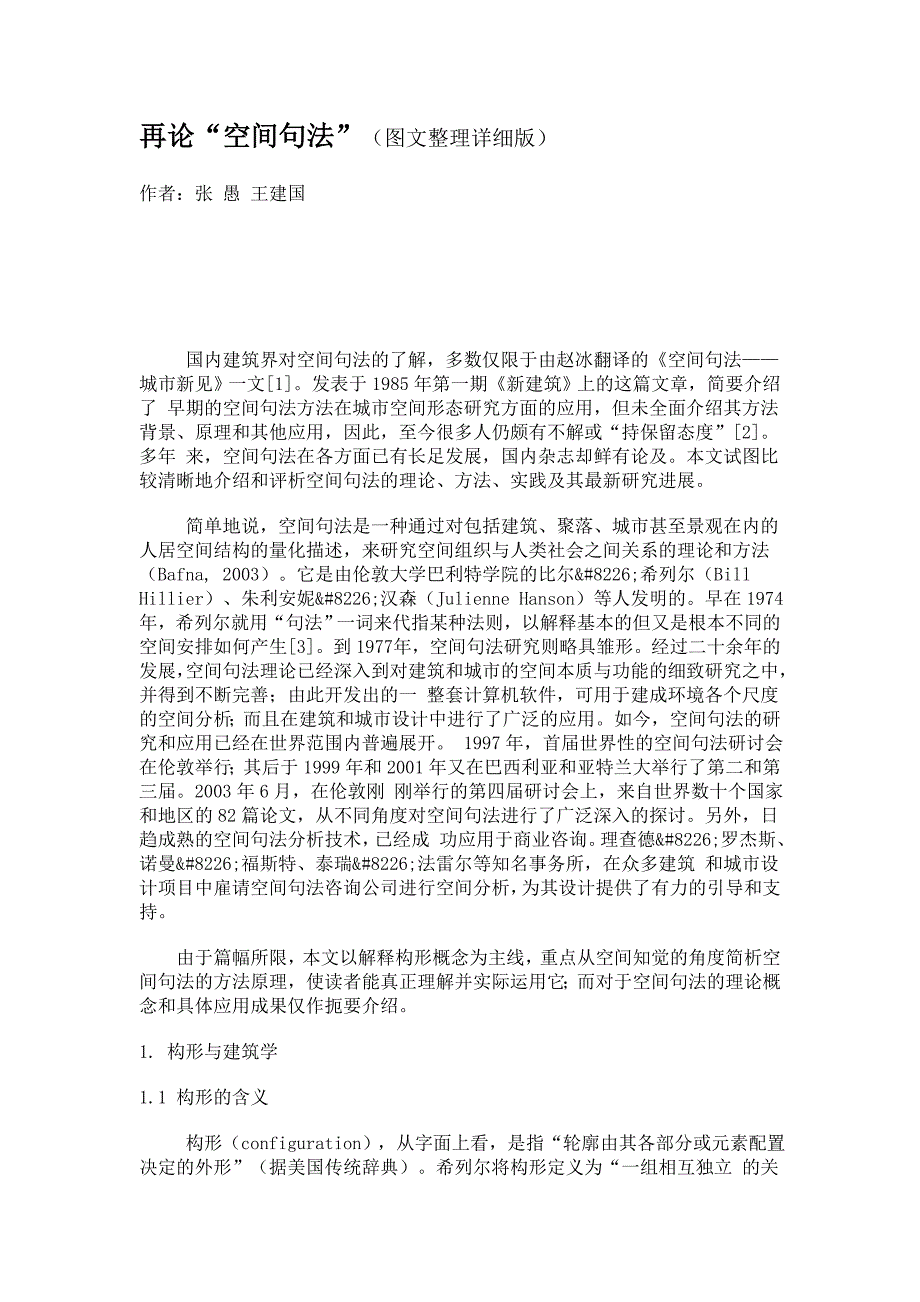 再论“空间句法”(图文整理详细版).doc_第1页