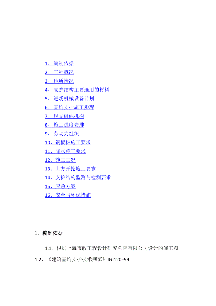 钢板桩支护施工方案_第1页