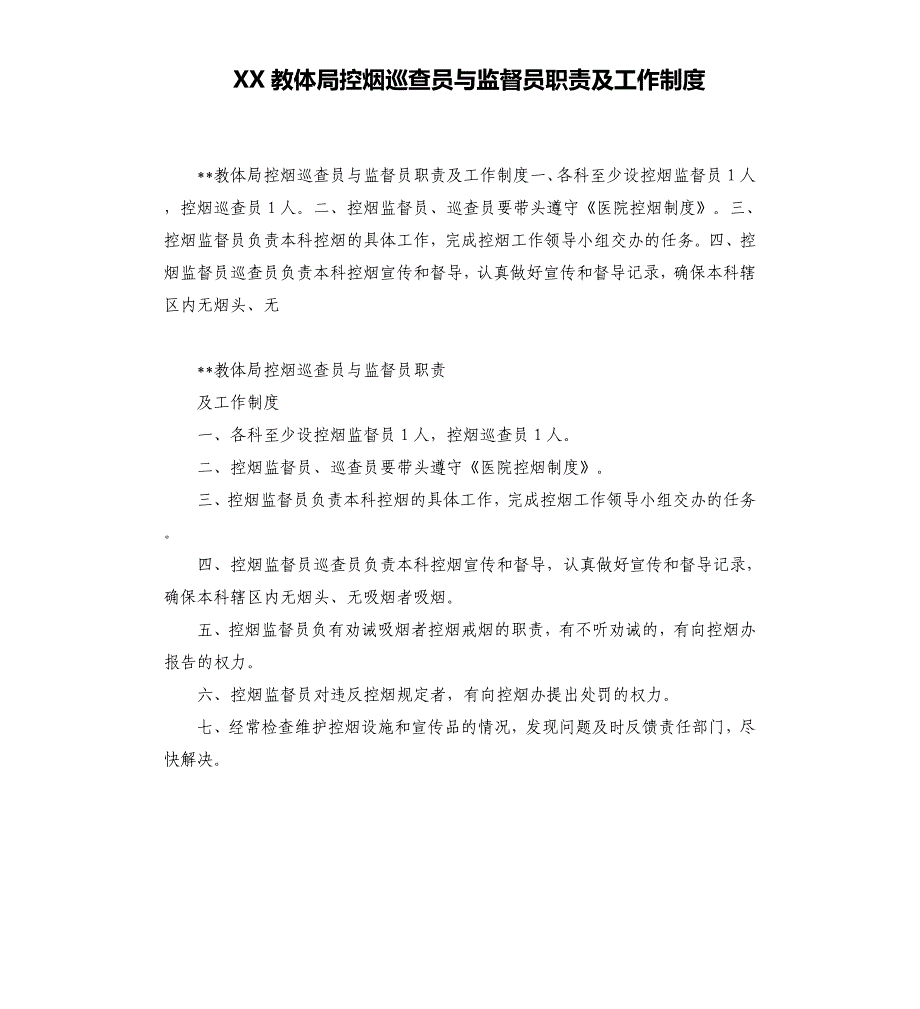 XX教体局控烟巡查员与监督员职责及工作制度_第1页