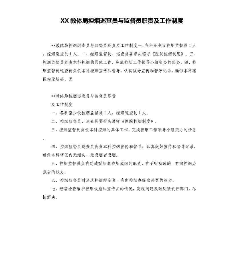 XX教体局控烟巡查员与监督员职责及工作制度
