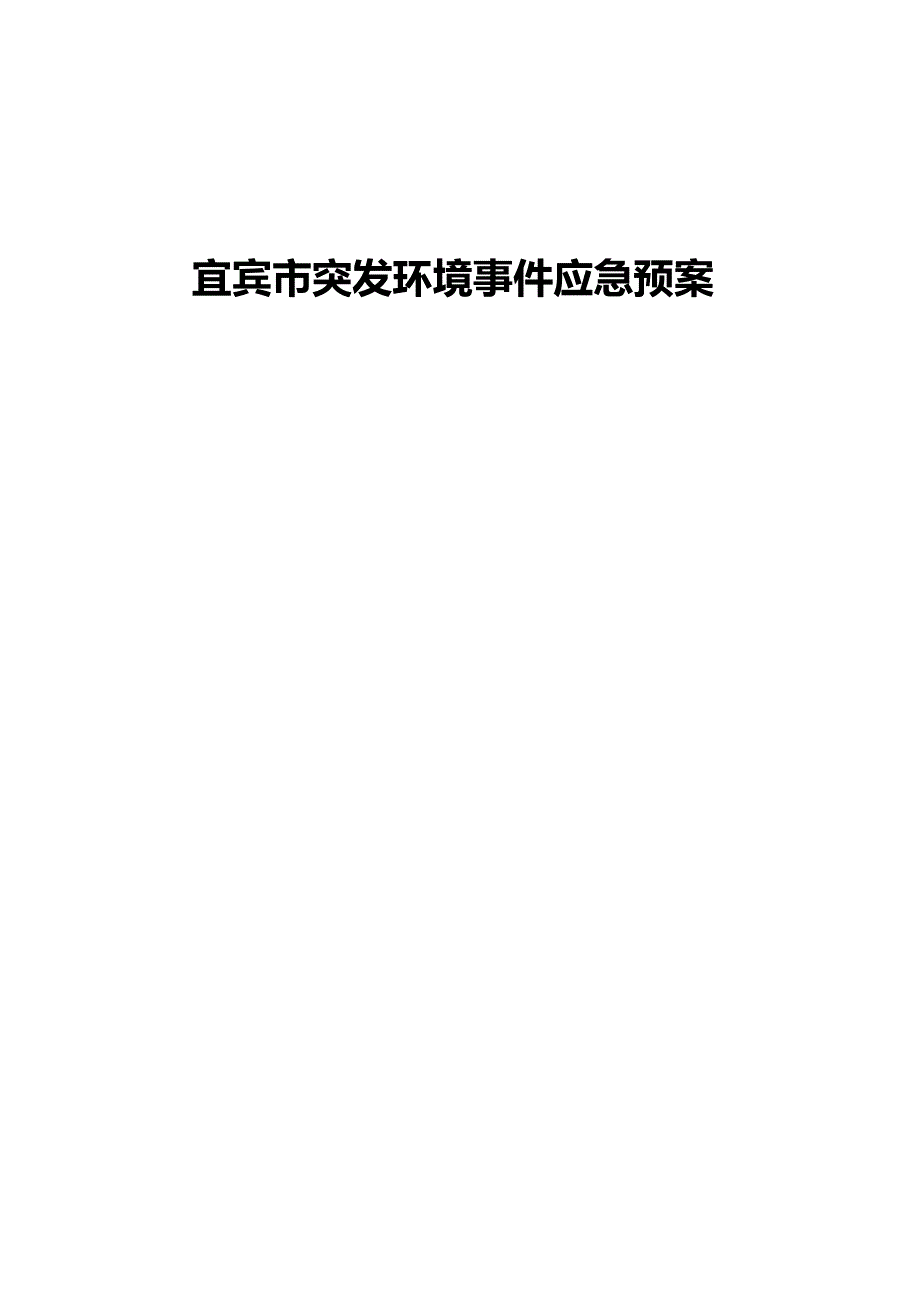 宜宾突发环境事件应急预案.doc_第1页