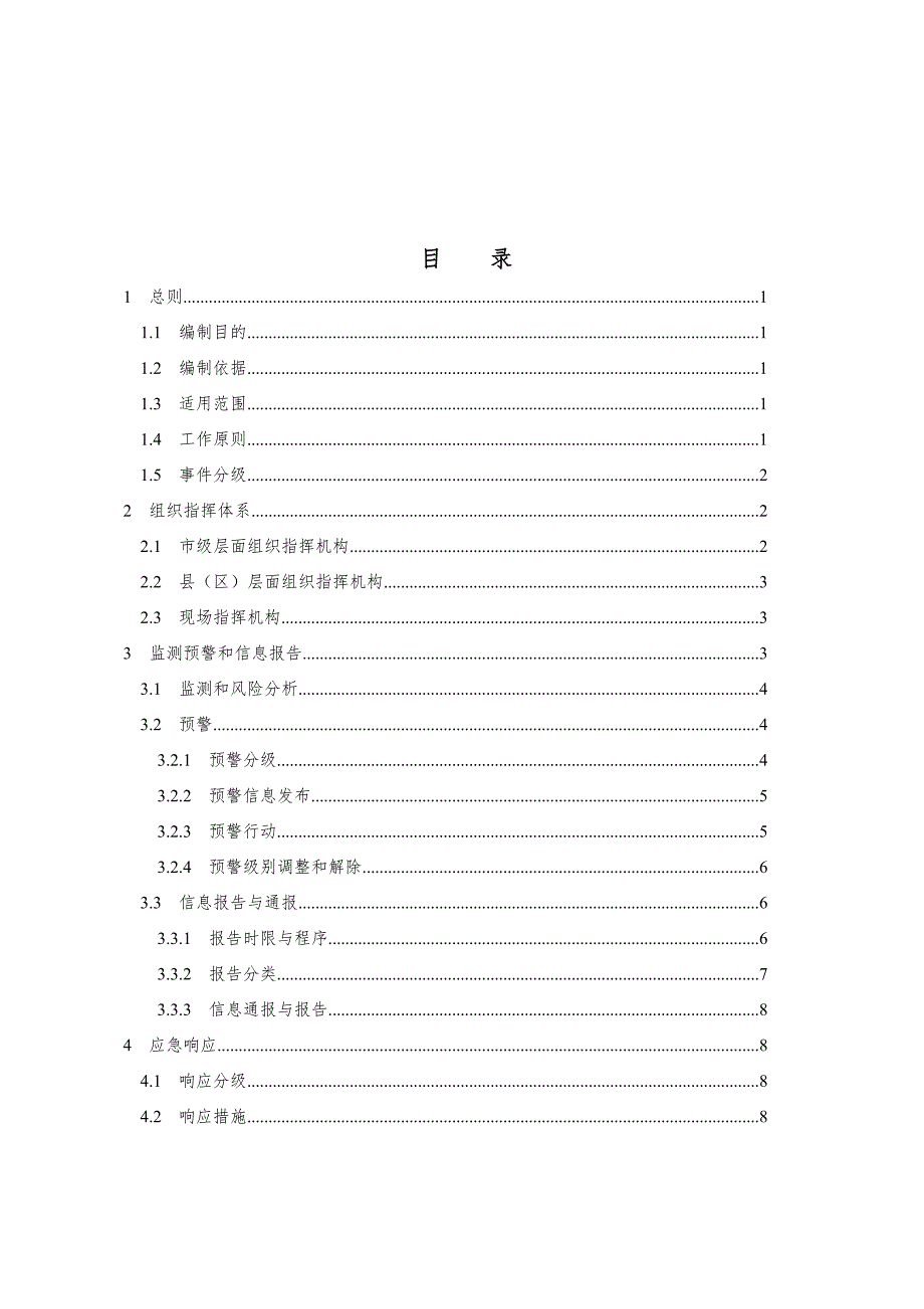 宜宾突发环境事件应急预案.doc_第2页