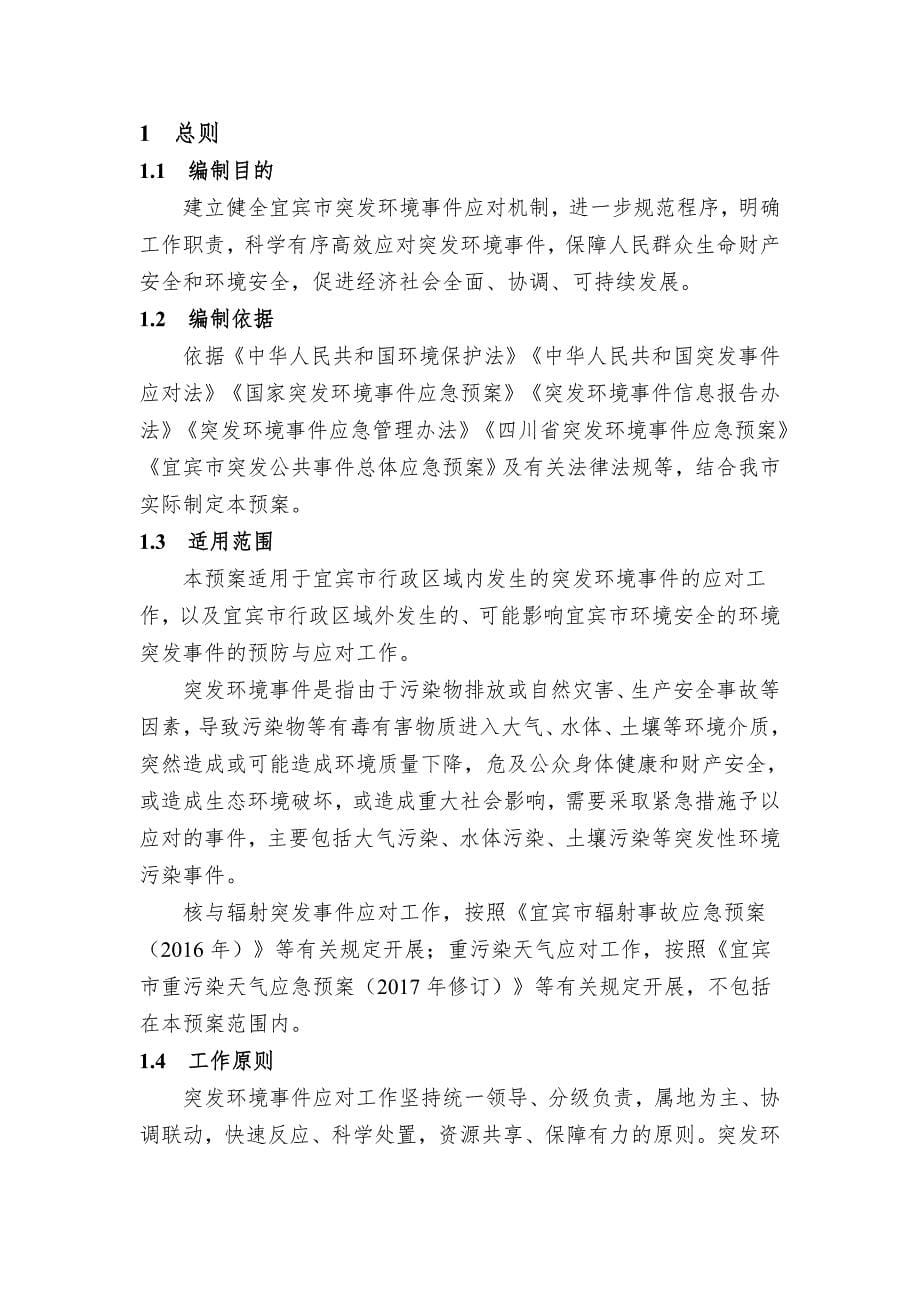 宜宾突发环境事件应急预案.doc_第5页