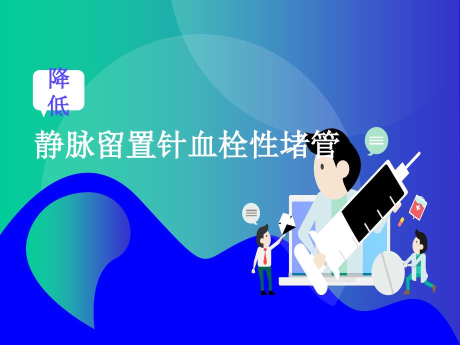 关于静脉留置针血栓性堵管的主要原因和对策措施PP课件_第1页