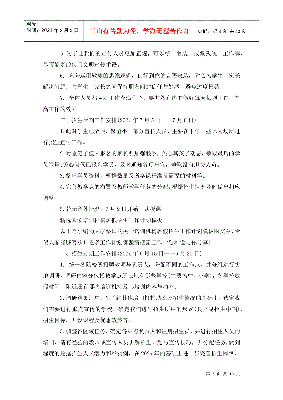 培训机构暑假招生工作计划新选_第3页