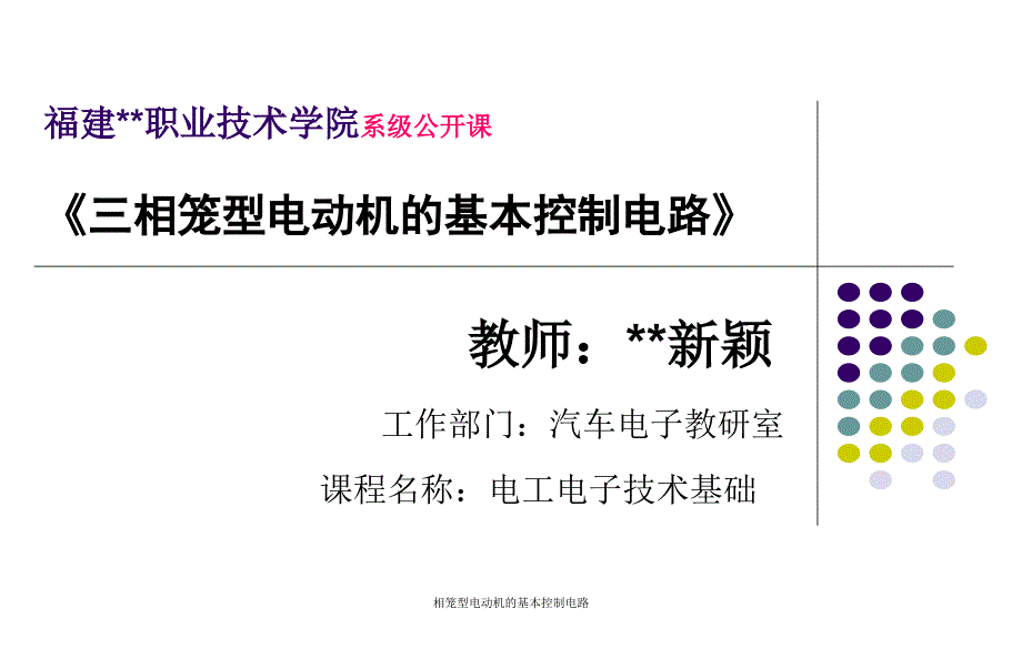 相笼型电动机的基本控制电路课件_第1页