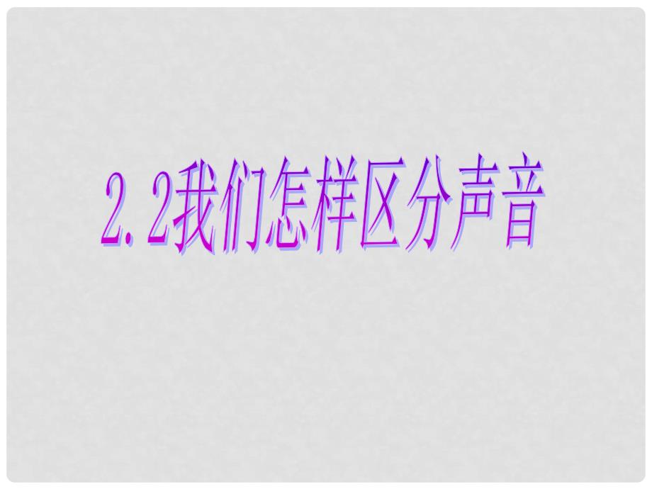 八年级物理上册 2.2 我们怎样区分声音课件 沪粤版_第1页