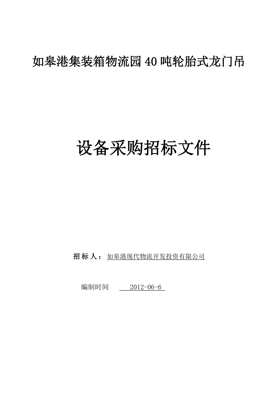 某物流园龙门吊设备采购招标文件_第1页