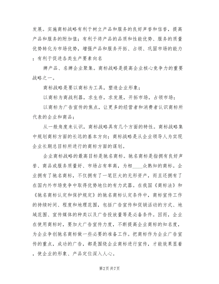 知识产权实施方案模板（2篇）_第2页