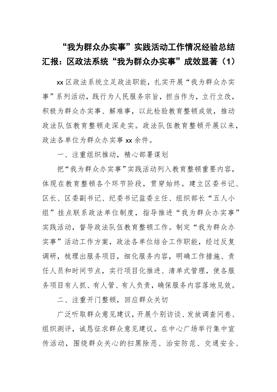 “我为群众办实事”实践活动工作情况经验总结汇报：区政法系统“我为群众办实事”成效显著_第1页