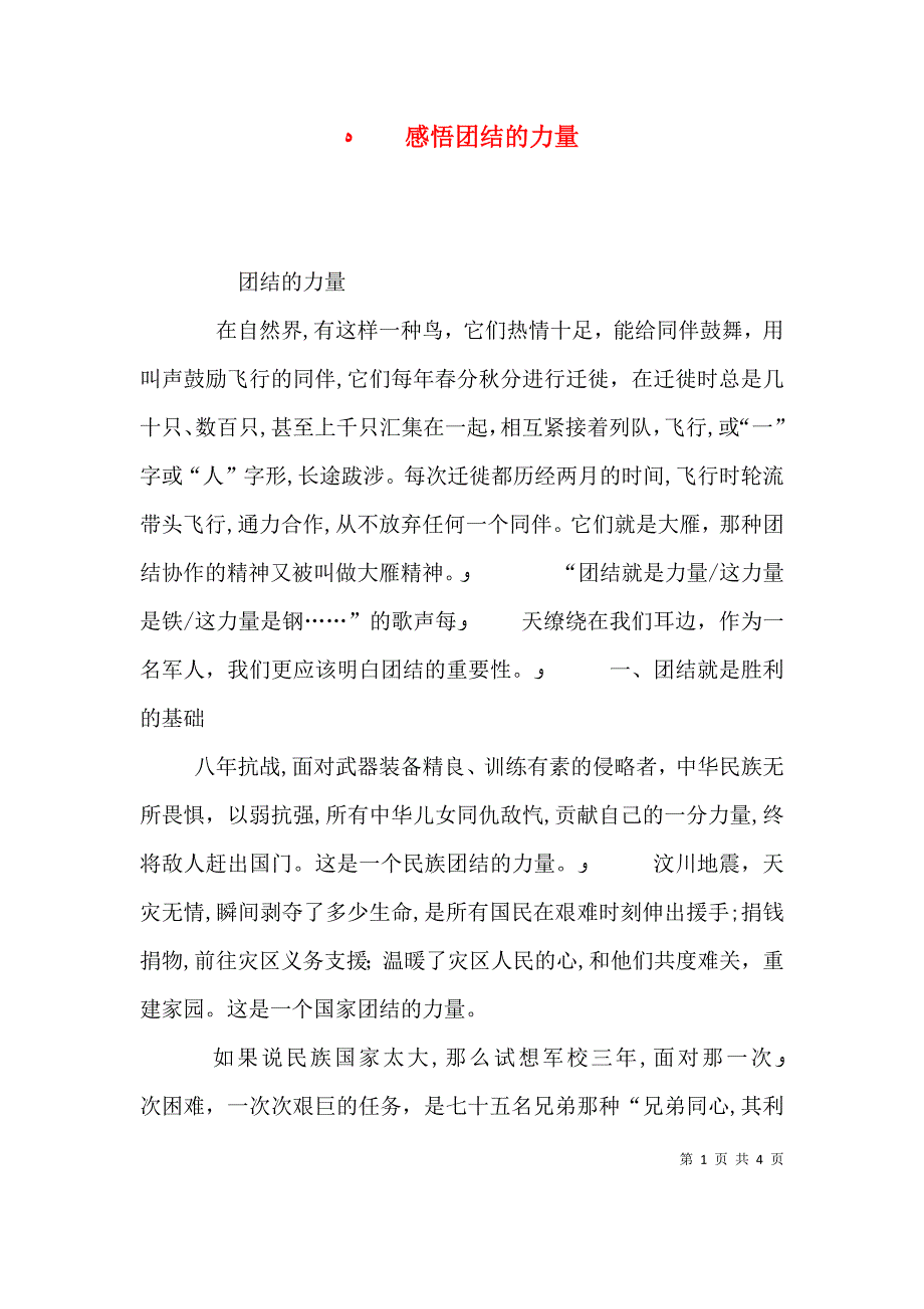 感悟团结的力量_第1页