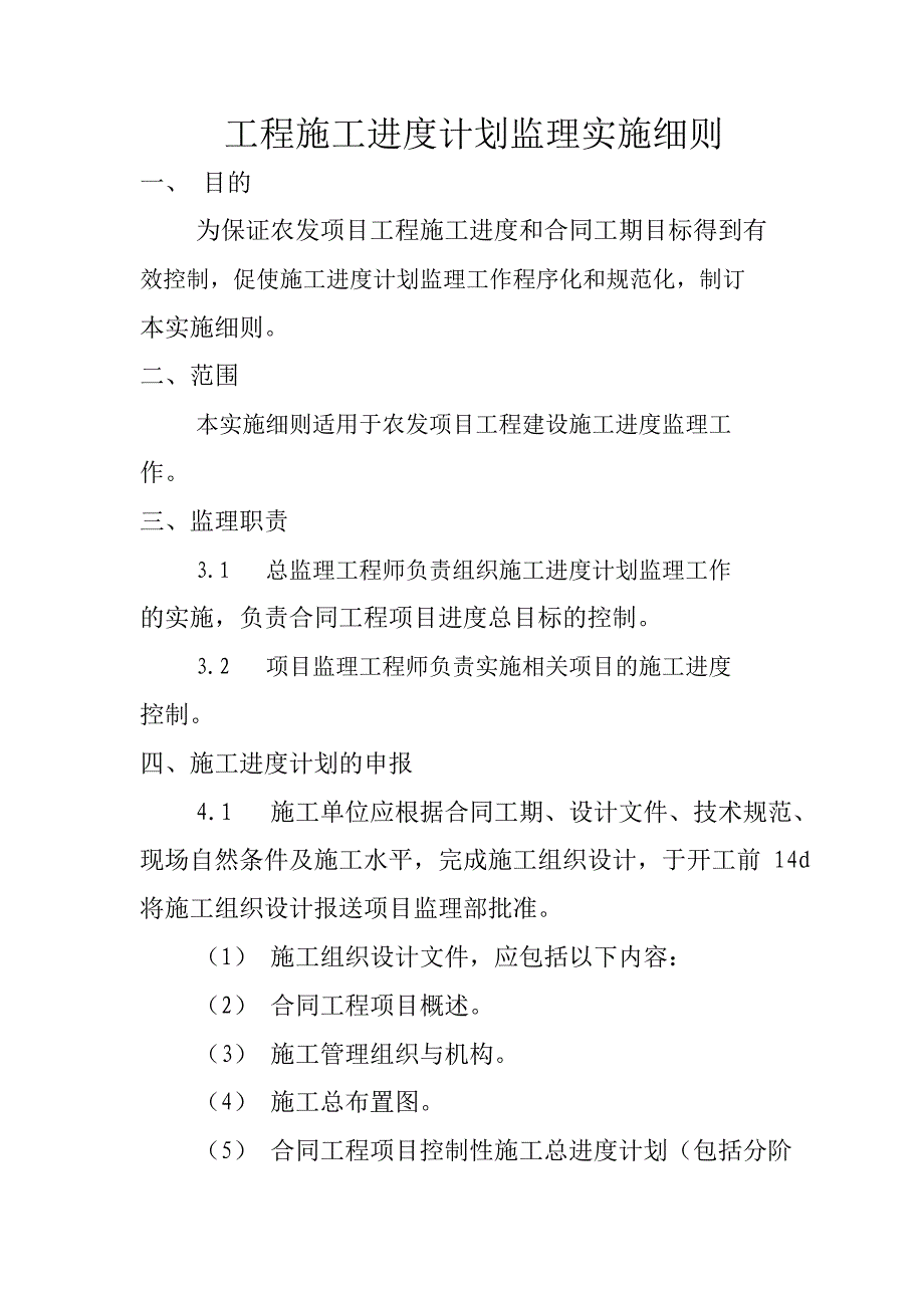 工程施工进度计划监理实施细则_第1页