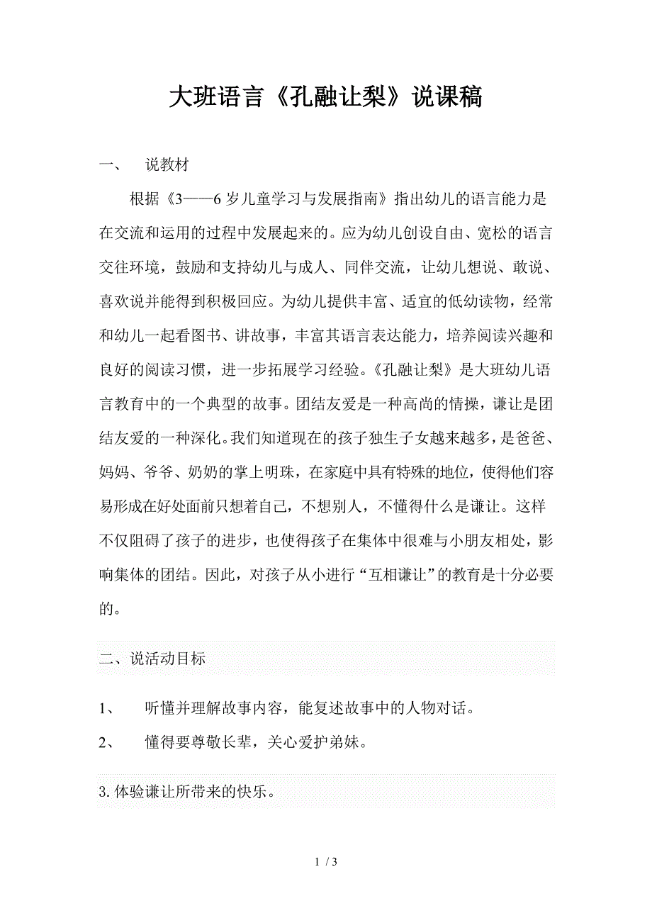 大班语言《孔融让梨》说课稿_第1页