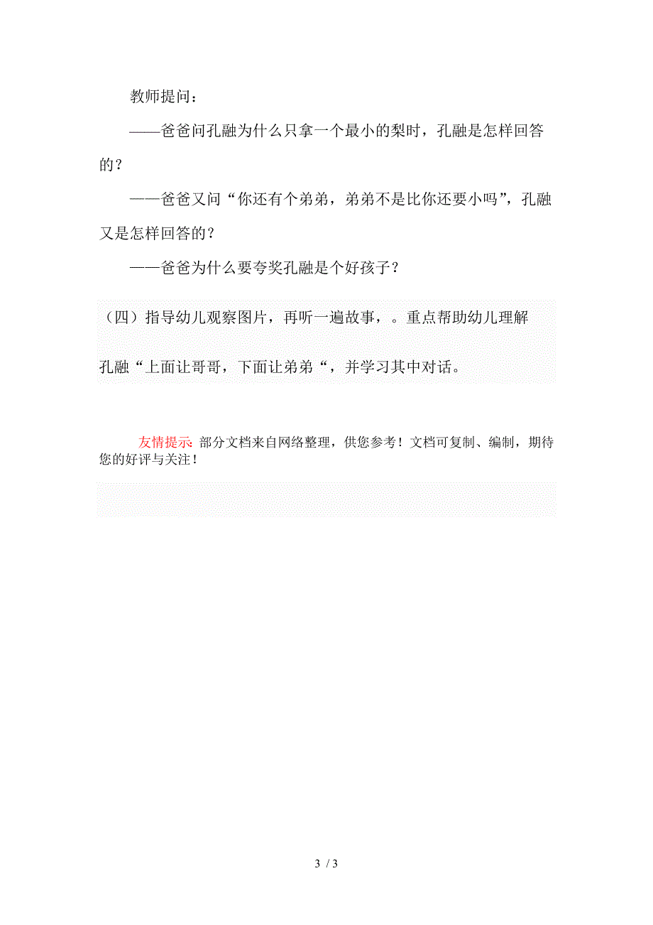 大班语言《孔融让梨》说课稿_第3页