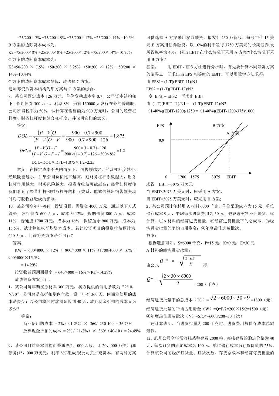 电大公司财务小抄计算题全_第5页