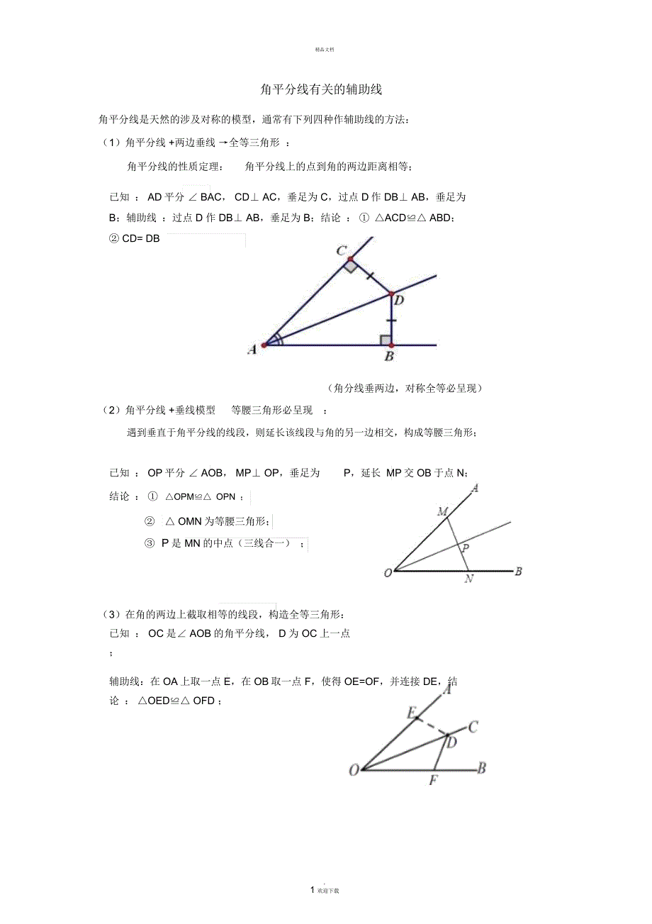 角平分线模型精华篇_第1页