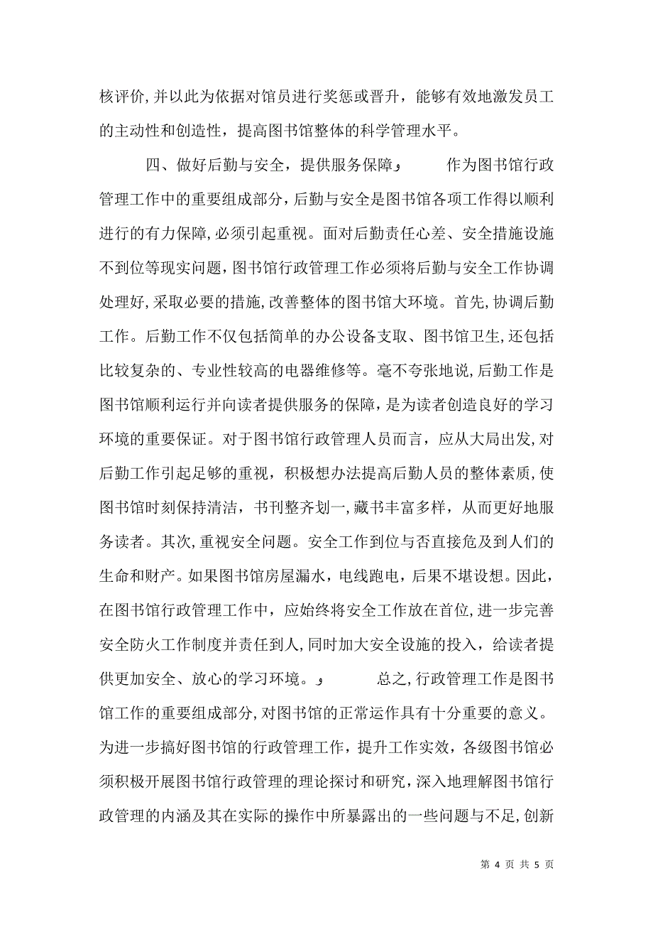 新时期图书馆行政管理探究_第4页