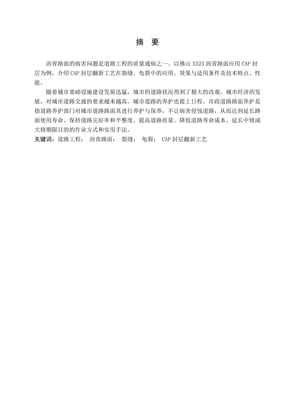 精品资料2022年收藏沥青路面预防性养护全解_第2页