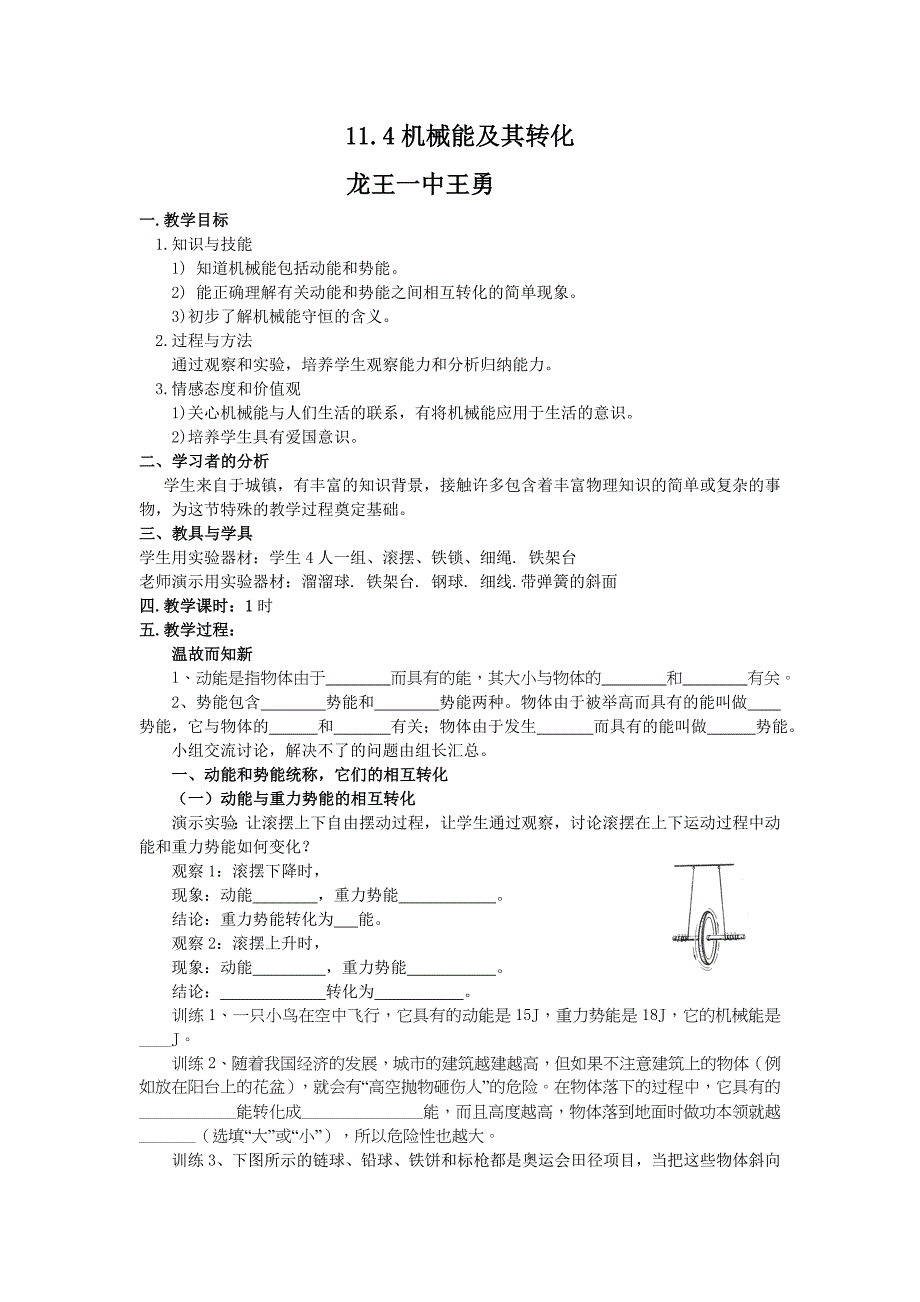 机械能及其转化MicrosoftWord文档.doc_第1页