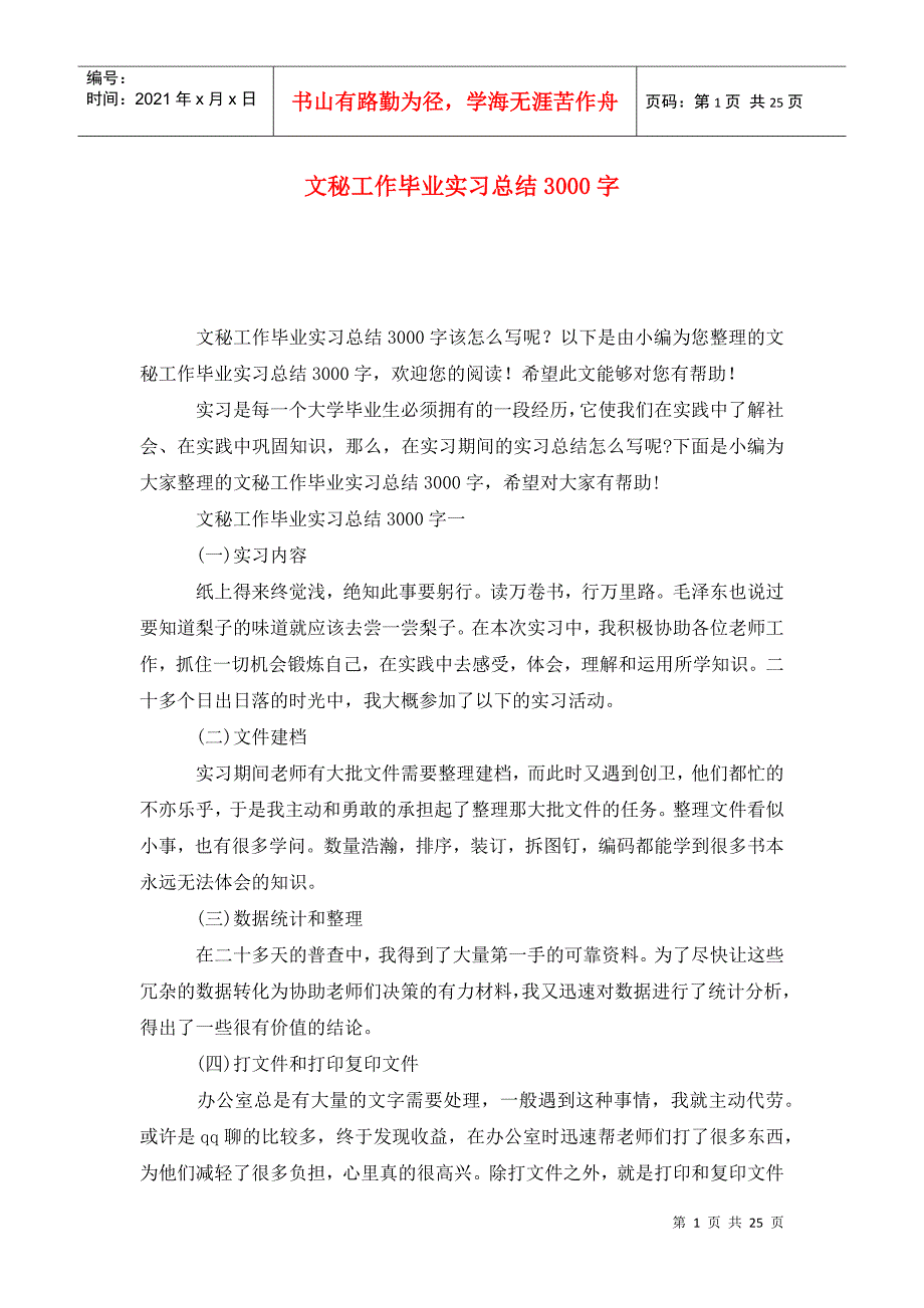 文秘工作毕业实习总结3000字_第1页