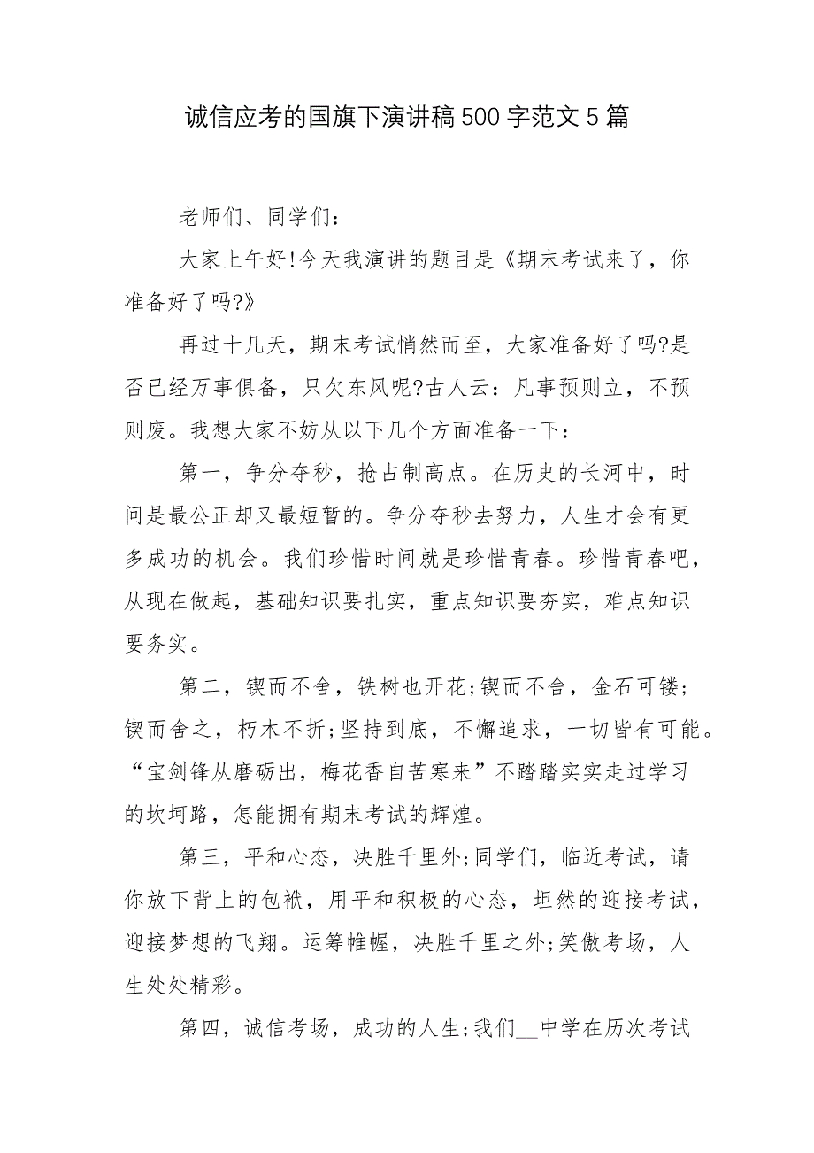 诚信应考的国旗下演讲稿500字范文5篇.docx_第1页