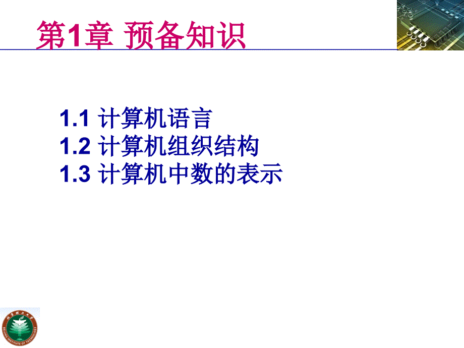 汇编语言程序设计：第一章预备知识_第3页