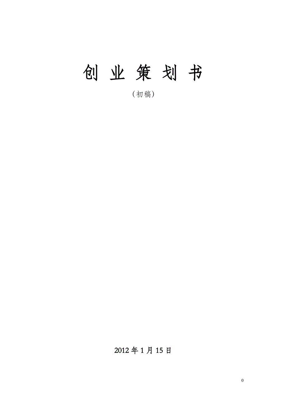 庆典公司创业策划书(初稿)_第1页