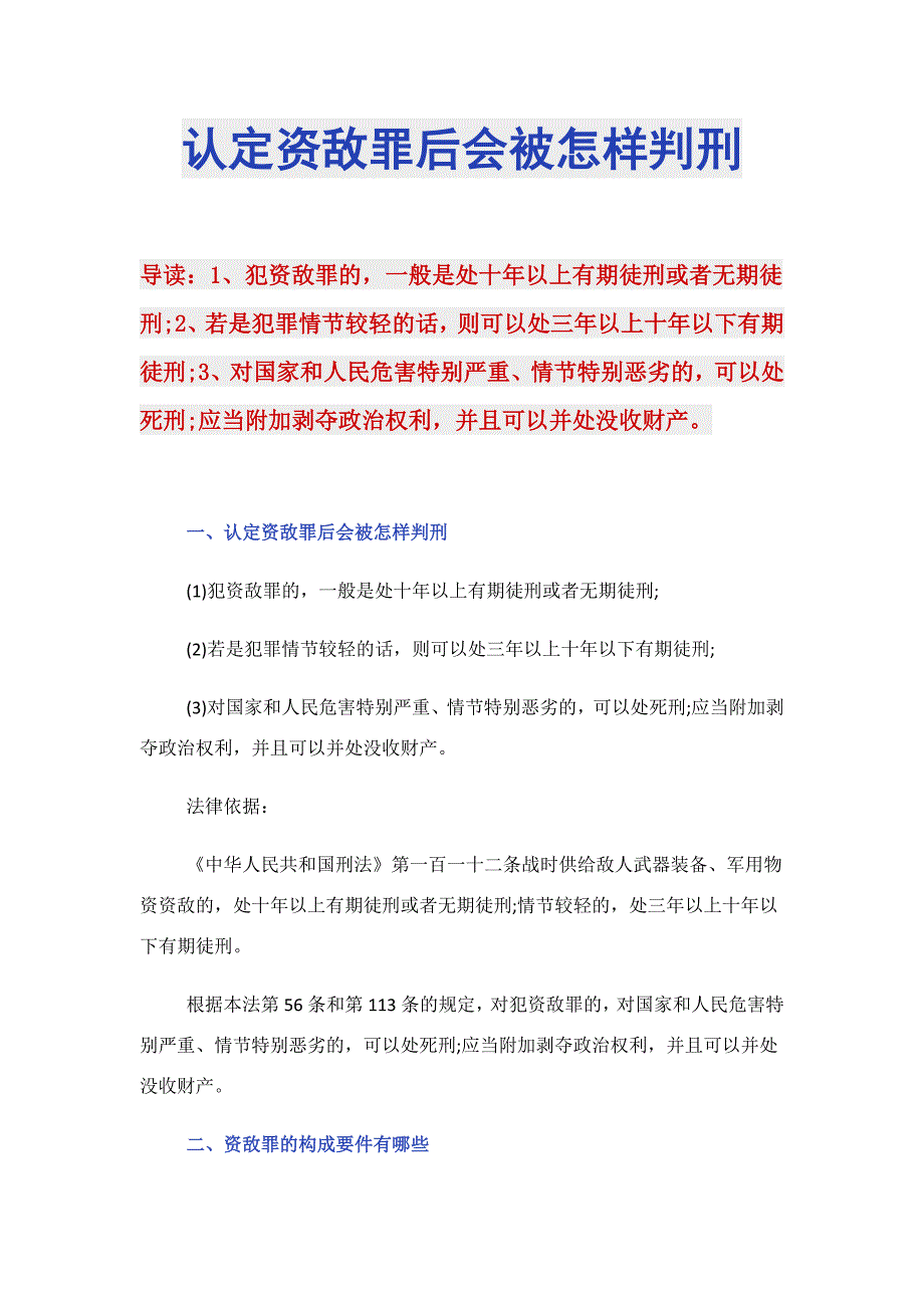 认定资敌罪后会被怎样判刑_第1页