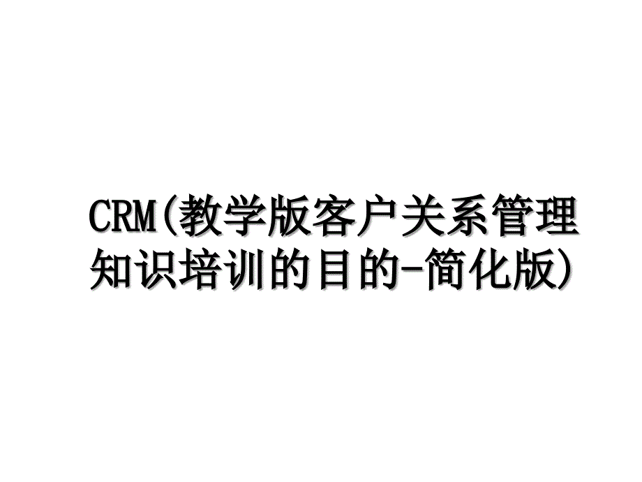 CRM(教学版客户关系管理知识培训的目的-简化版)_第1页