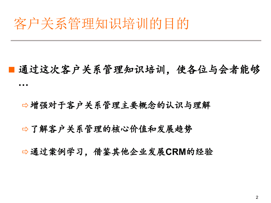 CRM(教学版客户关系管理知识培训的目的-简化版)_第2页