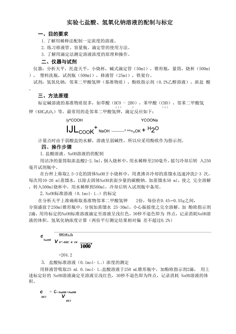 实验七 盐酸氢氧化钠溶液的滴定_第1页