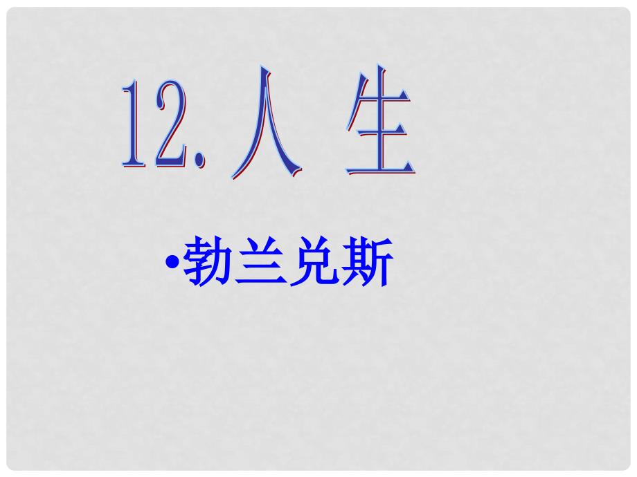 九年级语文下册 第三单元 第12课《人生》课件 （新版）新人教版_第2页