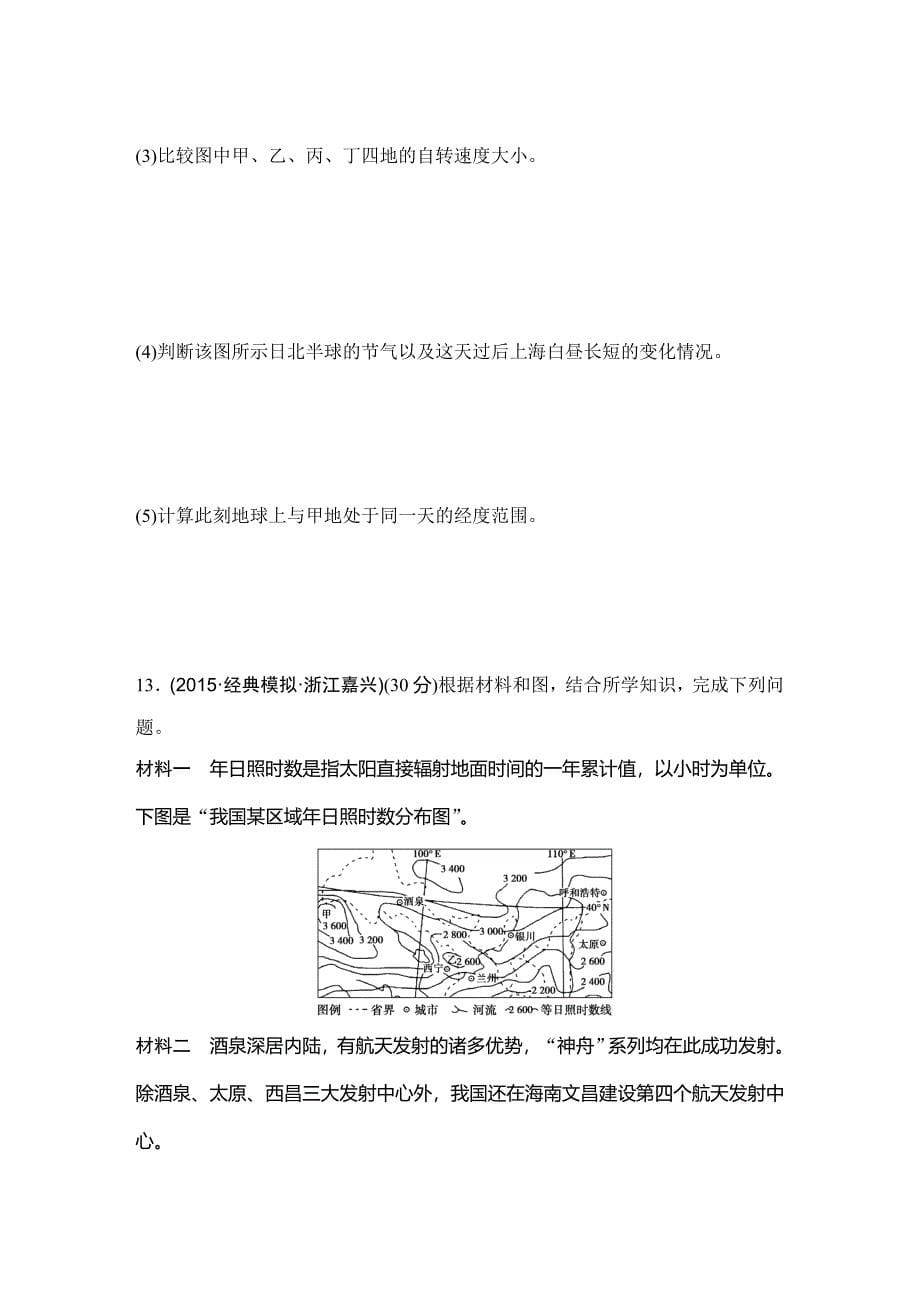 浙江省高考地理复习题：专题卷03 地球运动规律高考仿真卷 Word版含答案_第5页