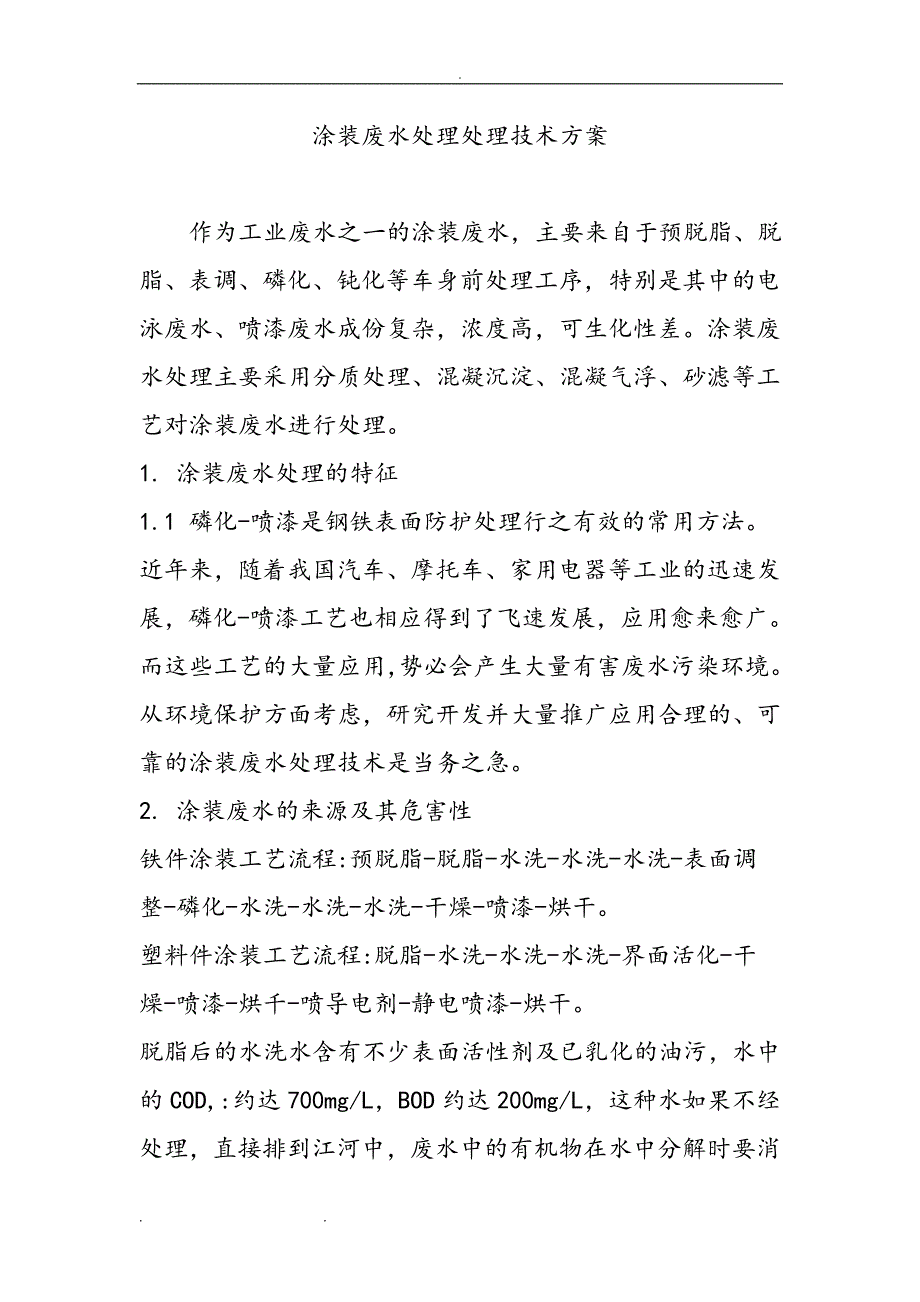 涂装废水处理处理技术方案_第1页