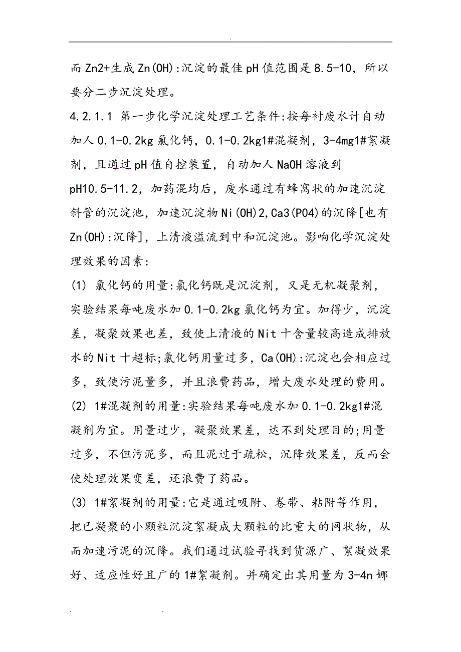 涂装废水处理处理技术方案_第4页