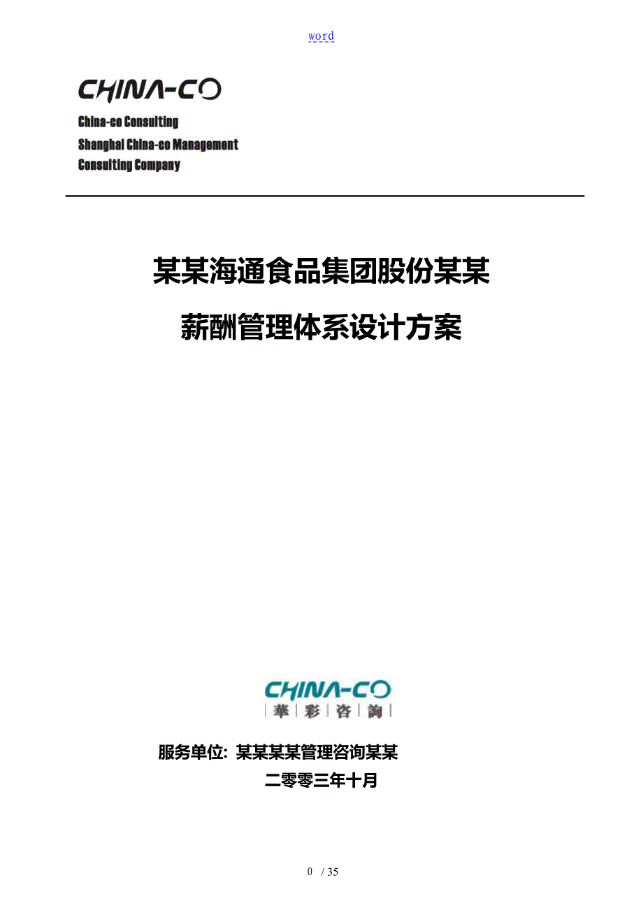 华彩海通项目海通集团薪酬管理体系NEW_第1页