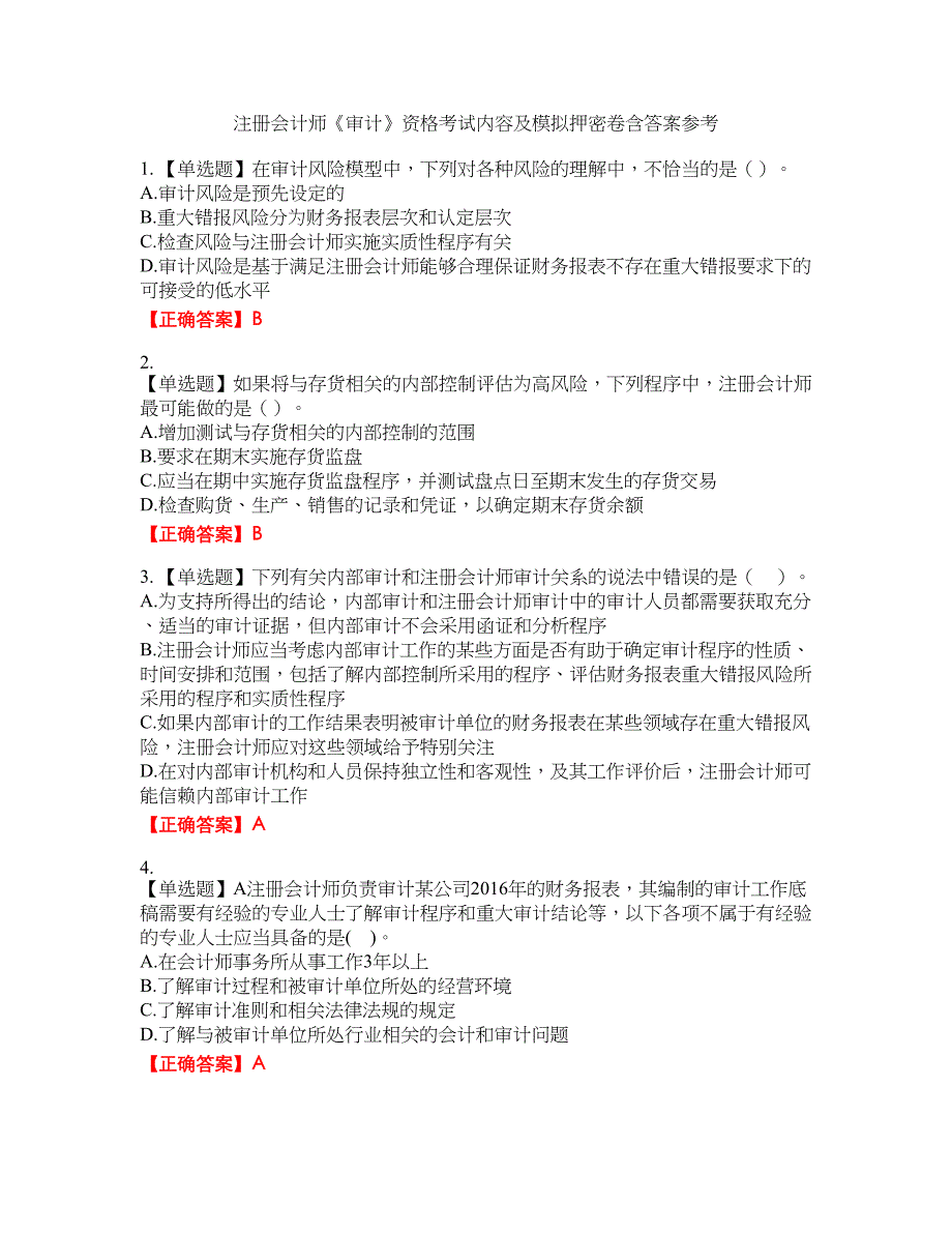 注册会计师《审计》资格考试内容及模拟押密卷含答案参考91_第1页