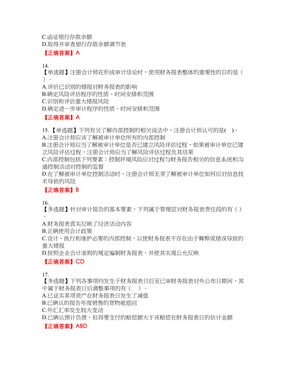 注册会计师《审计》资格考试内容及模拟押密卷含答案参考91_第4页