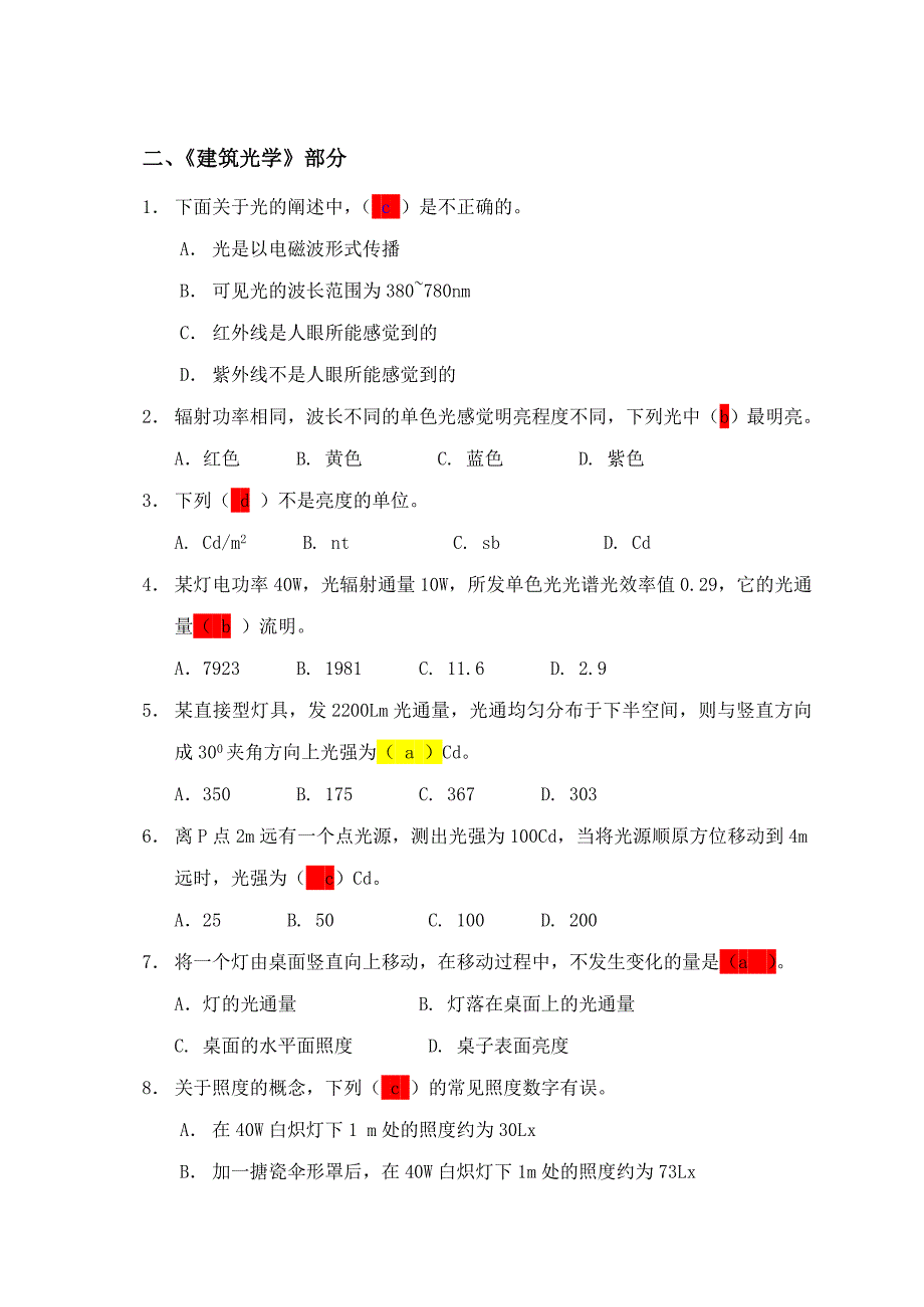 建筑物理、光学、声学部分复习参考题.doc_第1页