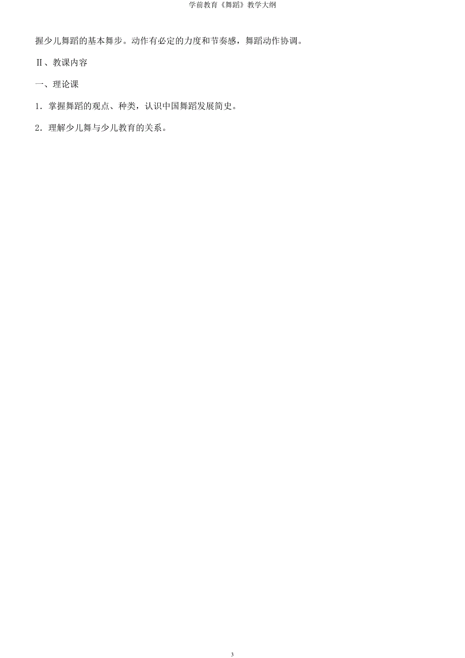 学前教育《舞蹈》教学大纲.docx_第3页